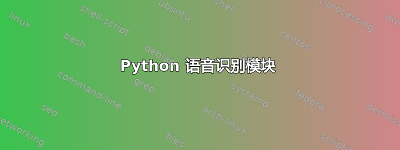 Python 语音识别模块