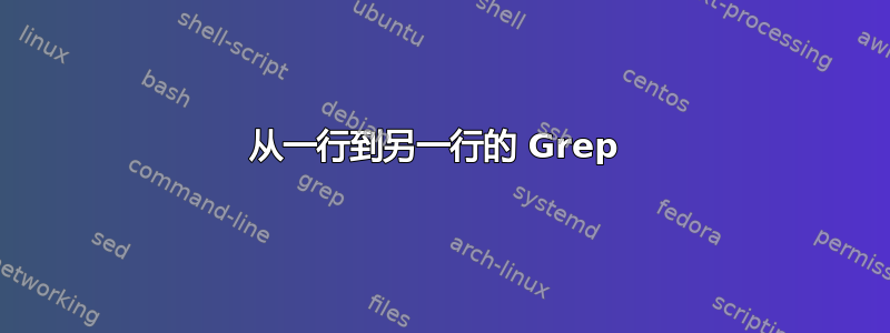 从一行到另一行的 Grep 