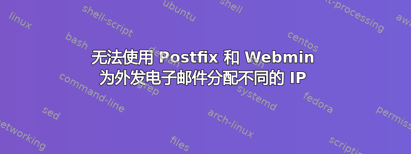 无法使用 Postfix 和 Webmin 为外发电子邮件分配不同的 IP