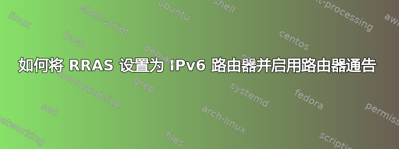 如何将 RRAS 设置为 IPv6 路由器并启用路由器通告