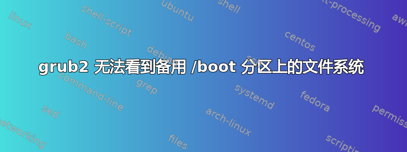 grub2 无法看到备用 /boot 分区上的文件系统