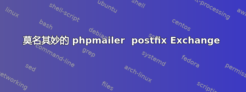 莫名其妙的 phpmailer  postfix Exchange