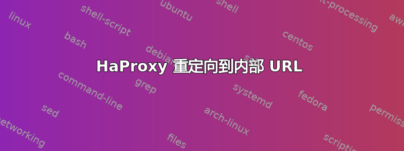 HaProxy 重定向到内部 URL