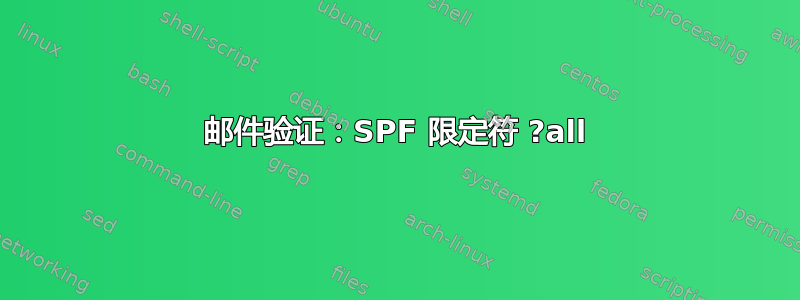 邮件验证：SPF 限定符 ?all