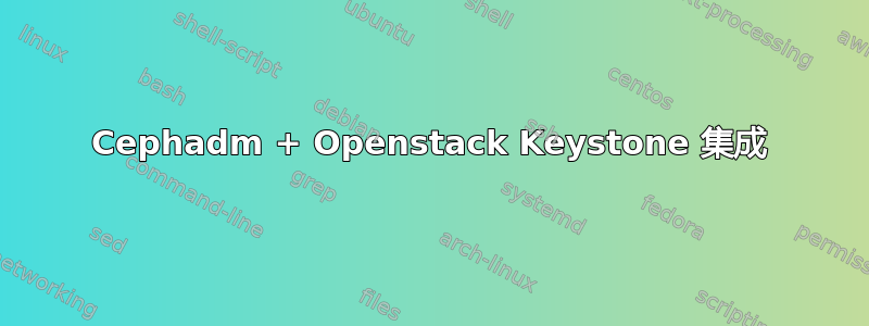 Cephadm + Openstack Keystone 集成