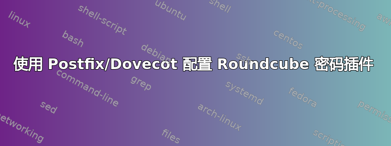 使用 Postfix/Dovecot 配置 Roundcube 密码插件