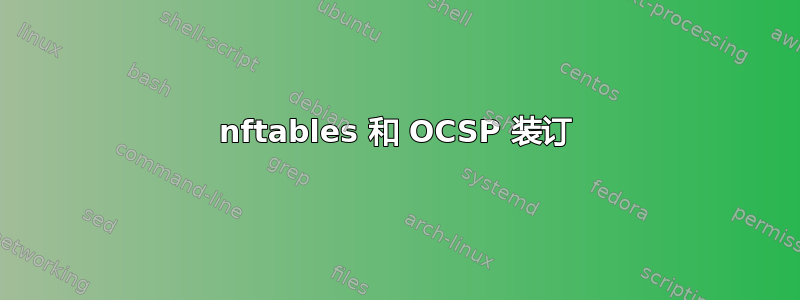 nftables 和 OCSP 装订