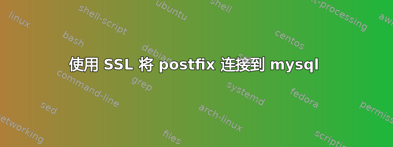 使用 SSL 将 postfix 连接到 mysql