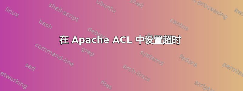 在 Apache ACL 中设置超时