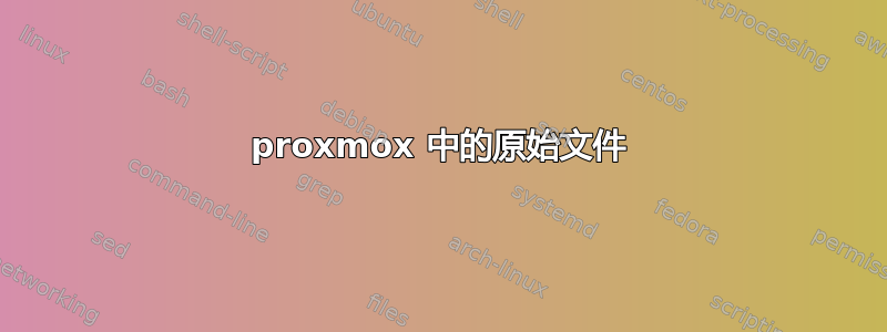 proxmox 中的原始文件