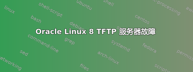 Oracle Linux 8 TFTP 服务器故障