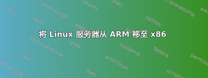 将 Linux 服务器从 ARM 移至 x86