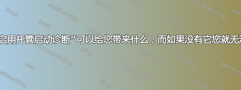 Azure，“启用托管启动诊断”可以给您带来什么，而如果没有它您就无法获得它？