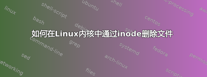 如何在Linux内核中通过inode删除文件