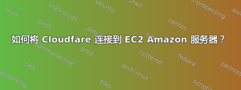 如何将 Cloudfare 连接到 EC2 Amazon 服务器？