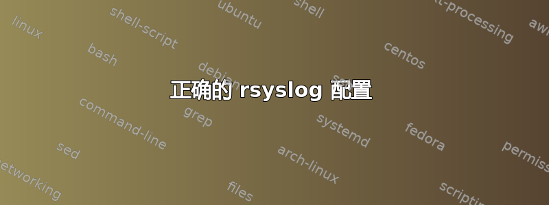 正确的 rsyslog 配置