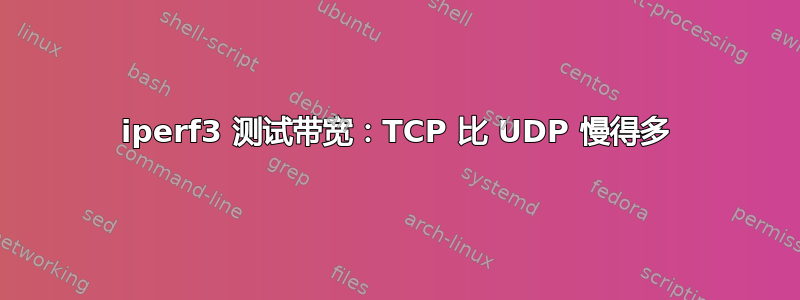 iperf3 测试带宽：TCP 比 UDP 慢得多