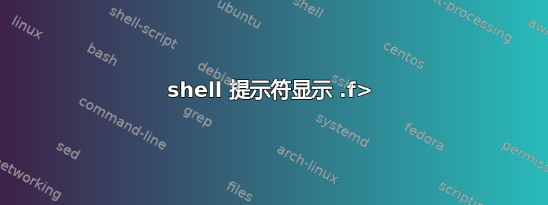 shell 提示符显示 .f>