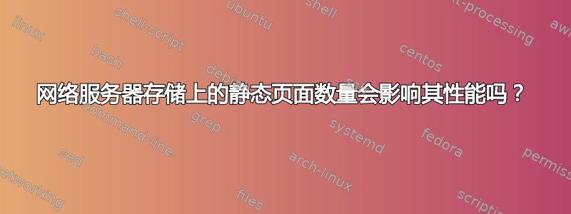 网络服务器存储上的静态页面数量会影响其性能吗？