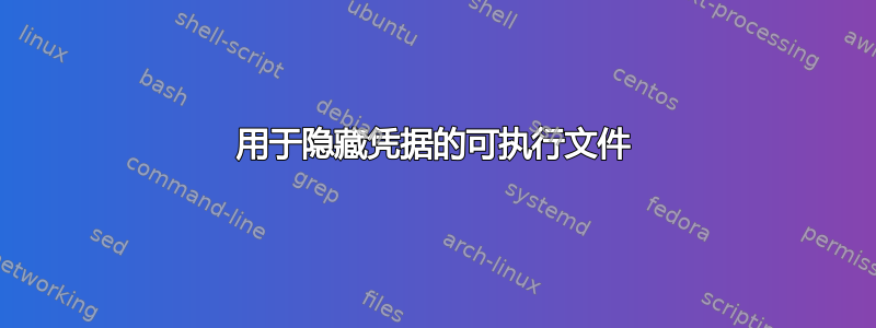 用于隐藏凭据的可执行文件