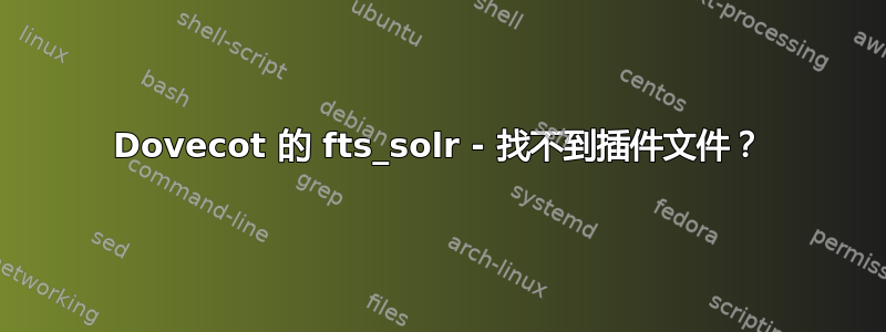 Dovecot 的 fts_solr - 找不到插件文件？