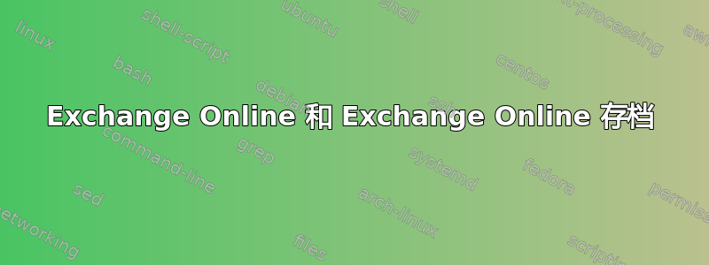 Exchange Online 和 Exchange Online 存档