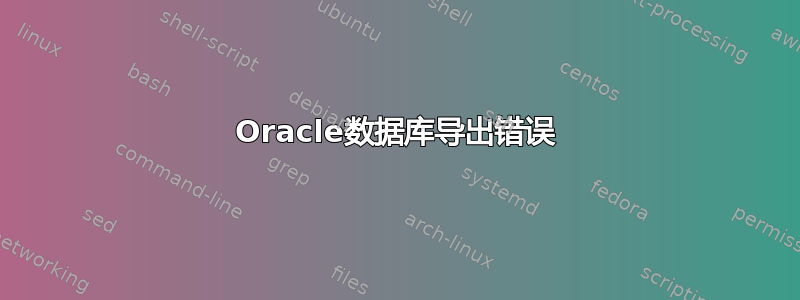 Oracle数据库导出错误