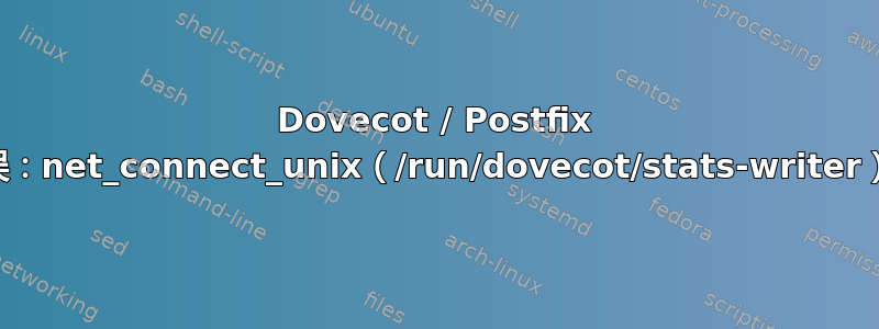 Dovecot / Postfix lda（root）：错误：net_connect_unix（/run/dovecot/stats-writer）失败：权限被拒绝