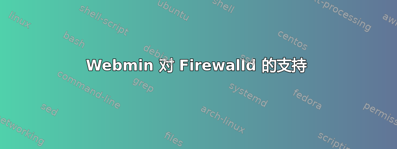 Webmin 对 Firewalld 的支持