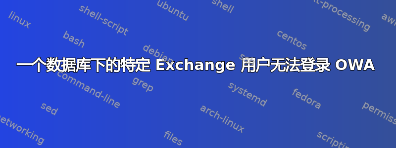 一个数据库下的特定 Exchange 用户无法登录 OWA