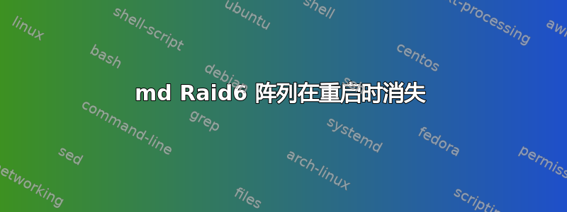 md Raid6 阵列在重启时消失