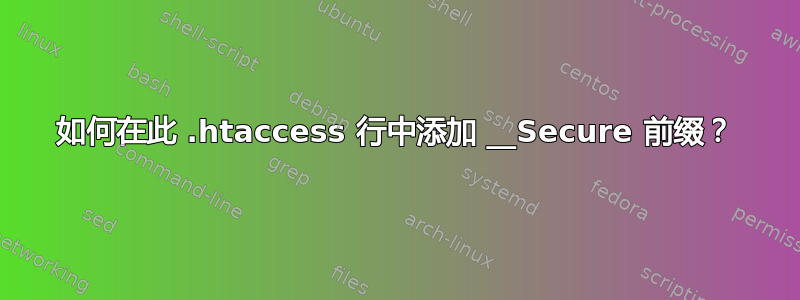 如何在此 .htaccess 行中添加 __Secure 前缀？