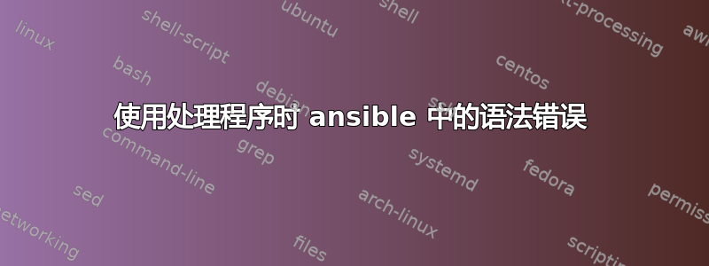 使用处理程序时 ansible 中的语法错误