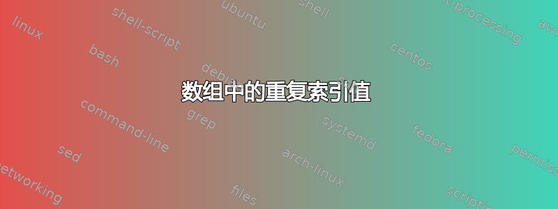 数组中的重复索引值