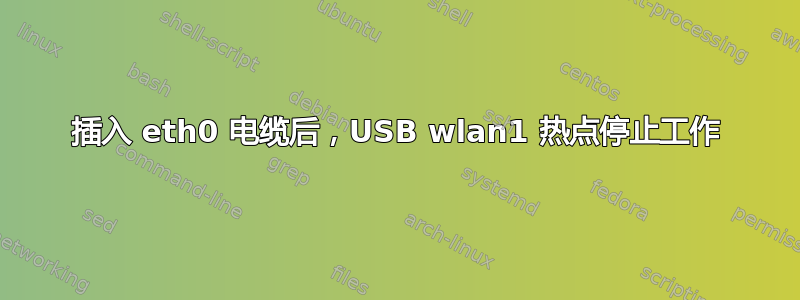 插入 eth0 电缆后，USB wlan1 热点停止工作