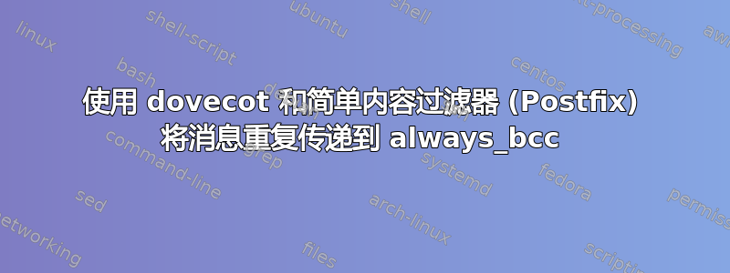 使用 dovecot 和简单内容过滤器 (Postfix) 将消息重复传递到 always_bcc