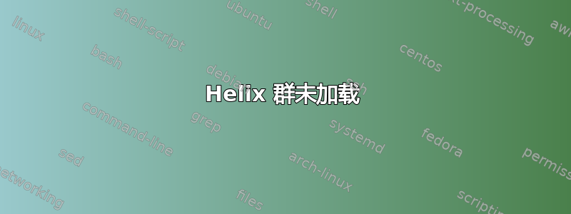 Helix 群未加载