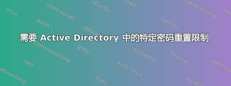 需要 Active Directory 中的特定密码重置限制