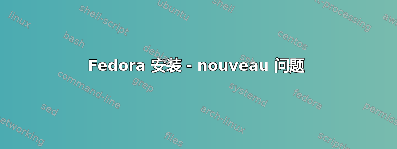 Fedora 安装 - nouveau 问题