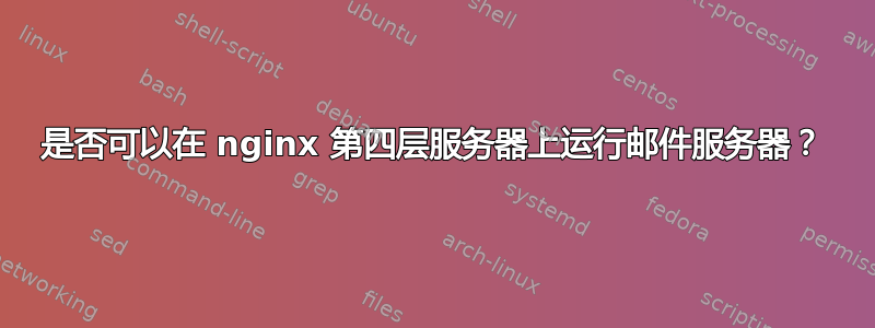 是否可以在 nginx 第四层服务器上运行邮件服务器？