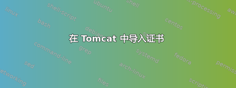 在 Tomcat 中导入证书