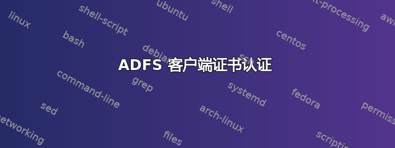 ADFS 客户端证书认证