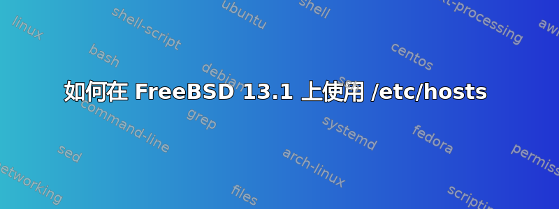 如何在 FreeBSD 13.1 上使用 /etc/hosts