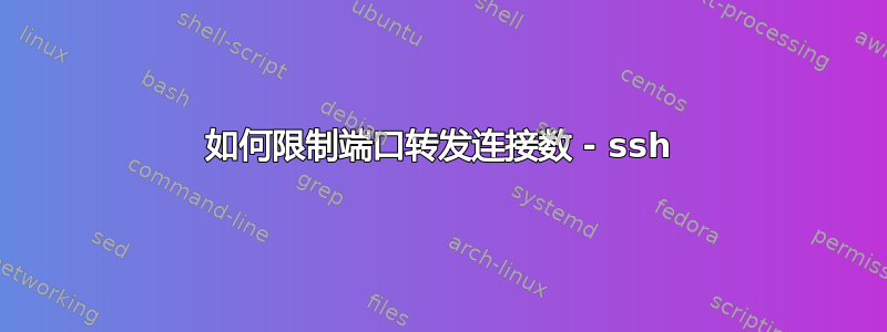 如何限制端口转发连接数 - ssh