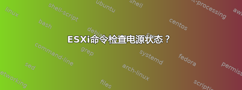 ESXi命令检查电源状态？