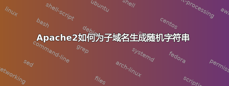 Apache2如何为子域名生成随机字符串