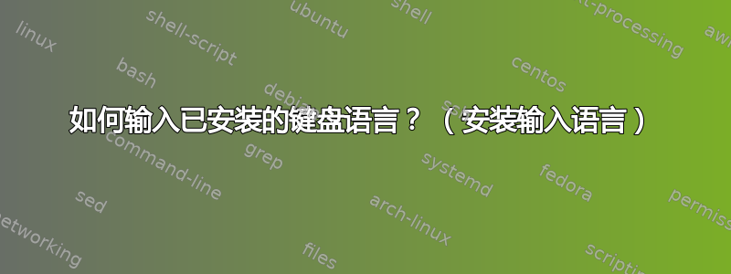 如何输入已安装的键盘语言？ （安装输入语言）