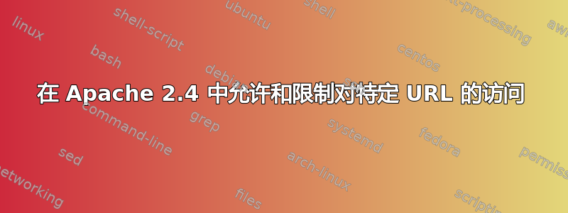 在 Apache 2.4 中允许和限制对特定 URL 的访问