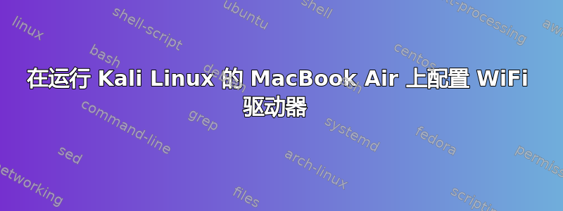 在运行 Kali Linux 的 MacBook Air 上配置 WiFi 驱动器 