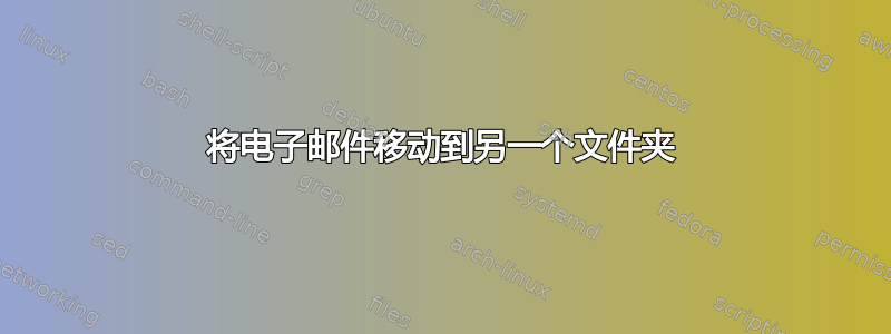 将电子邮件移动到另一个文件夹